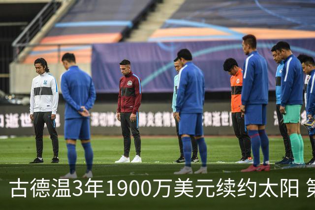 古德温3年1900万美元续约太阳 第3年为球员选项