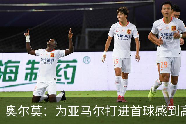 奥尔莫：为亚马尔打进首球感到高兴，希望这是很多进球中的第一个