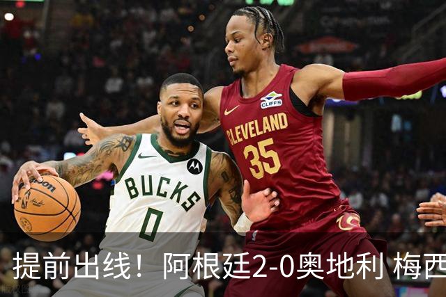 提前出线！阿根廷2-0奥地利 梅西失点+双响18球加冕世界杯射手王