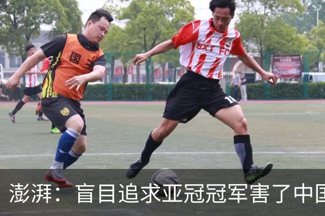 澎湃：盲目追求亚冠冠军害了中国足球?