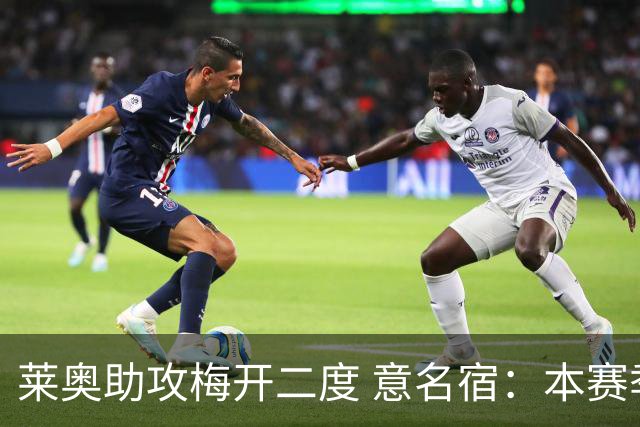 莱奥助攻梅开二度 意名宿：本赛季意甲最重要球员