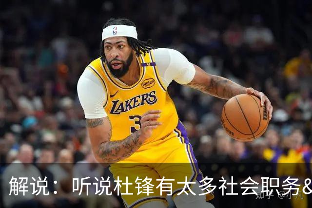 解说：听说杜锋有太多社会职务&对全力欲望强 经常不能完整带训练