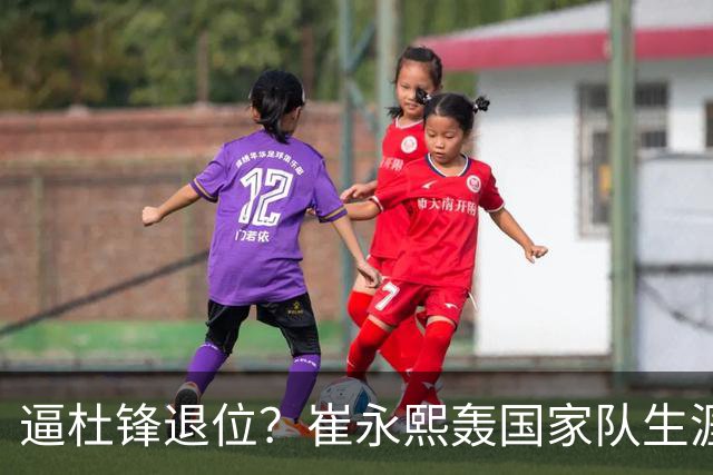 逼杜锋退位？崔永熙轰国家队生涯最强一战，为郭士强执教广东铺路